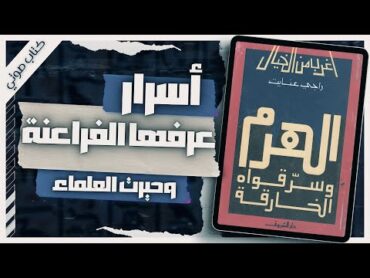 كتاب الهرم الاكبر وسر قواه الخارقة  راجي عنايت  كتاب صوتي مسموع بصوت اسلام عادل