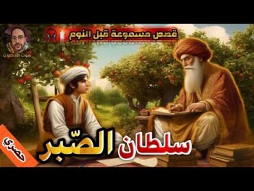 قصة سلطان الصّبر،تحمل القسوة فكيف كانت النتيجة،قصص مسموعة،صوت الحكايات