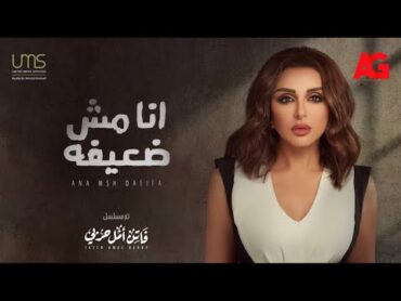 أغنية أنا مش ضعيفة  أنغام  مسلسل فاتن أمل حربي  رمضان 2022