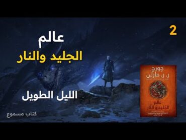 عالم الجليد والنار  كتاب مسموع (2)