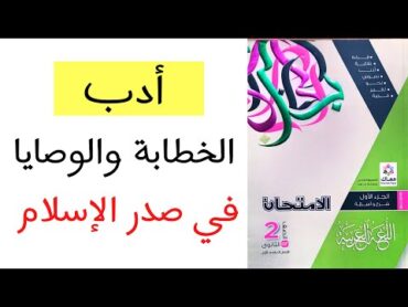 حل كتاب الامتحان  أدب الخطابة والوصايا في عصر صدر الإسلام  الصف الثاني الثانوي