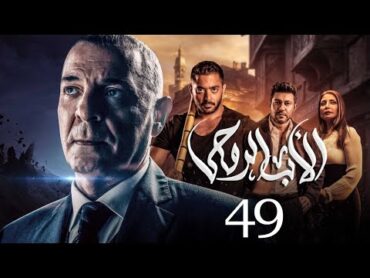 مسلسل الاب الروحي  الحلقة 49  The God Father Series