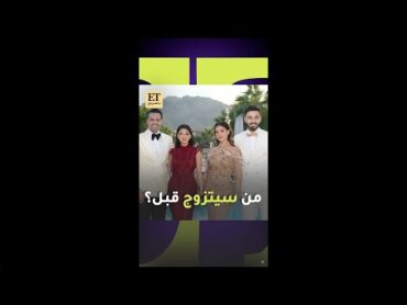 🤍💍 من سيتزوج قبل ؟ شيرين و أسامة أو نارين و رامي ؟