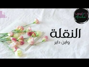 نقاش كتاب: النقله لواين داير