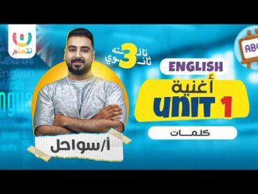 اغنية unit 1  تالتة ثانوي مع سوبر سواحل