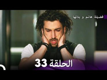 فضيلة هانم و بناتها الحلقة 33 (المدبلجة بالعربية)