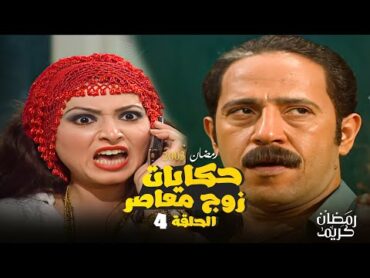 قصة " جريمة منزلية " مسلسل حكايات زوج معاصر بطولة اشرف عبد الباقي و روجينا الحلقة الرابعة 4 HD