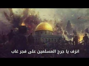 نشيد تراثى قديم اكثر من رائع.. ( انزف يا جرح المسلمين)  اسمعوها