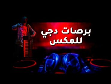 لوبات ومزيكا فاضيه لبتوع الدجي  عصفوره وزير الاورج  برصات دي جي 2019 DJ Mussic Mix