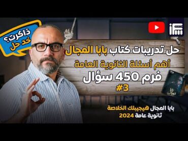 المحاضرة الثالثة لحل 450 سؤال من كتاب بابا المجال  انجلش ثانوية عامة 2024 مع مستر إبراهيم فريد