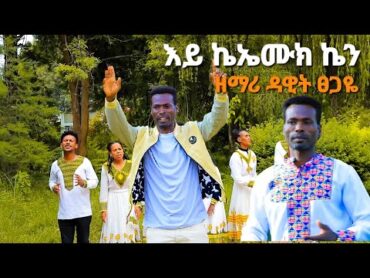 ዘማሪ ደዊት ፀጋዬ እይ ኬኤሙ ኬን New Song 2024 Moges Amanuel Official