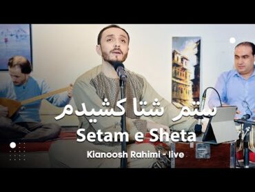 Kianoosh Rahimi  Setam e Sheta Kashidam  [4K] کیانوش رحیمی  ستم شتا کشیدم 2023