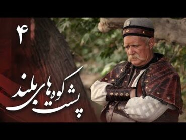 سریال پشت کوههای بلند  قسمت 4  Serial Poshte Koohhaye Boland  Part 4