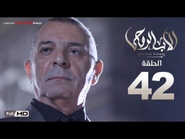 مسلسل الأب الروحي HD الحلقة 42 الثانية والاربعون  The Godfather Series Episode 42