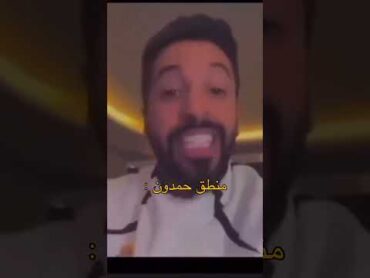 منطق حمدون مع مساعد الفوزان 😂💔 برشلونة ريال مدريد رونالدو ميسي اكسبلور football كرة قدم