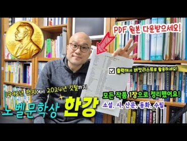 노벨문학상 한강의 모든 작품을 1장으로 총정리!🎖️오픈런🏃‍♀️‍➡️ 노벨문학상 최신 판본 구매후기📖