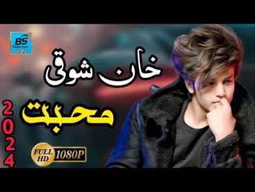 Khan Showqi / Muhabat / Pashto New Song 2024 (BS Pashto Music ) خان شوقی پشتو نوی غزل محبت