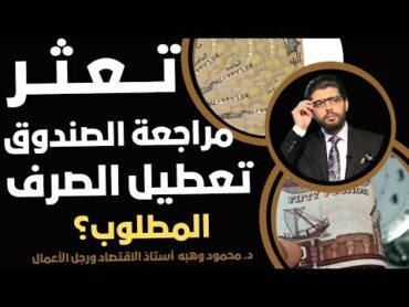 ⛔️تعثر قرض صندوق النقد📣محمود وهبه أستاذ الاقتصاد ورجل الأعمال