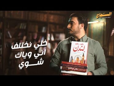 خلي نختلف اني وياك شوي.. كتاب (باي باي لندن)