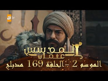 المؤسس عثمان  الموسم الثاني  الحلقة 169  مدبلج