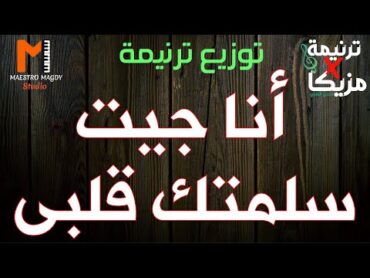 كلمات وتوزيع انا جيت سلمتك قلبى