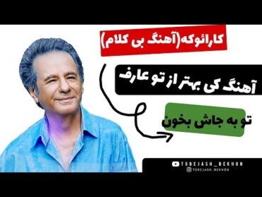 کی بهتر از تو عارف (آهنگ بی کلام) کارائوکه