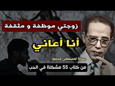 زوجتي موظفة و مثقفة: رسالة لأحد القراء للدكتور مصطفى محمود  من كتاب خمسة و خمسون مشكلة في الحب