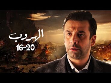 حصريا ولاول مرة ملخص مسلسل الهروب الحلقة  1620  بطولة النجم كريم عبد العزيز HD