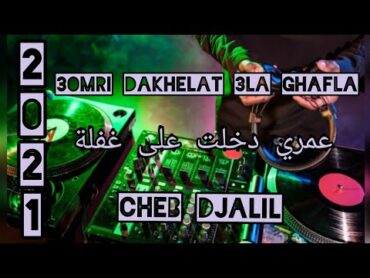 Djalil Palermo 3omri Dakhelat 3la Ghafla 2021 عمري دخلت على غفلة قنبلة تيك توك