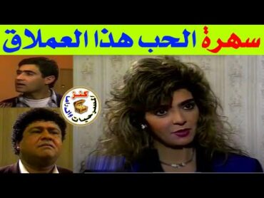 السهرة النادرة الحب هذا العملاق / منى عبدالغني  نادر نور الدين  زهرة العلا محمد الشرقاوى/1991