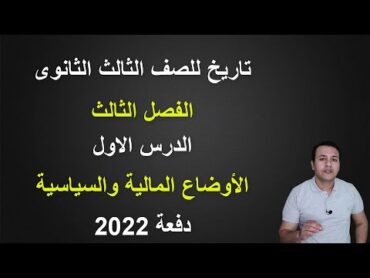 تاريخ للصف الثالث الثانوى  الفصل الثالث  الجزء 1  الأوضاع المالية والسياسية  دفعة 2022