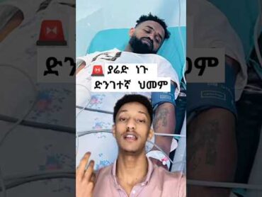 ያሬድ ነጉ ሆስፒታል ገባ ድንገተኛ ህመሙ እና አሁንያለበት ሁኔታ 🚨  yared negu yarednegu @YaredNegu Official ethiopian