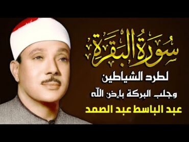 سورة البقرة (كاملة) بصوت الشيخ عبد الباسط عبد الصمد  لحفظ وتحصين المنزل وجلب البركة  » Sourah Baqara