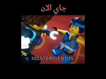 جاي الان وجاي في الماضي ninjago ninjagodragonsrising نينحاغو shorts