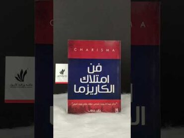 كتاب فن إمتلاك الكاريزما