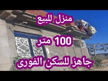 منزل للبيع 100 متر دور ارضى متشطب جاهز للسكن الفورى بسعر لن يتكرر