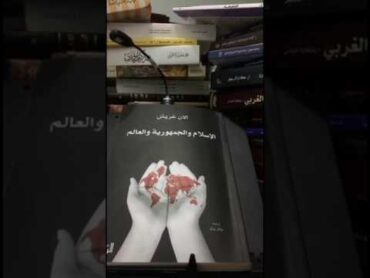 لمحة من كتاب "الإسلام والجمهورية والعالم" آلان غريش،، snap: b0543