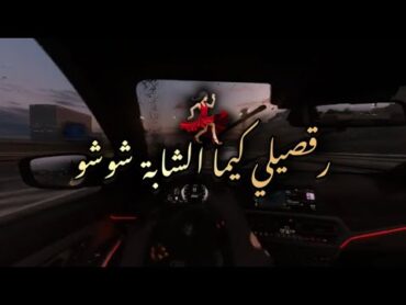 رقصيلي كيما الشابة شوشو