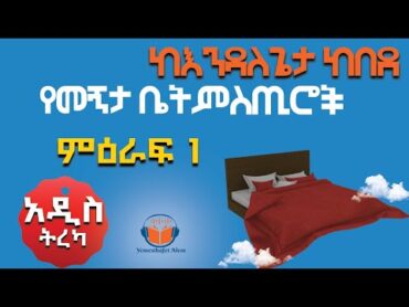 የመኝታ ቤትምስጢሮች ምዕራፍ 1   አማርኛ ትረካ   የመፅሐፍት ዓለም  Amharic Audiobook  Ethiopia 2024 tereka