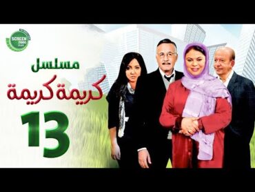 حصريا مسلسل  كريمة كريمة الحلقة الثالثة عشر  بطولة ماجدة زكي و عزت ابو عوف