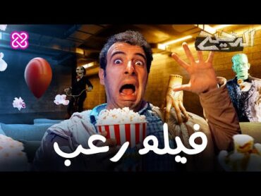 فيلم رعب  الدحيح