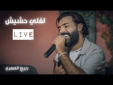 Rabih El Omary (Live Performance)  ربيع العمري  لفلي حشيش