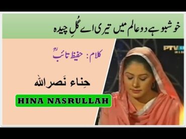 Khushboo Hai Do Aalam Main Teri  خوشبو ہے دوعالم میں تیری  Hina Nasrullah  Hazrat Hafeez Taib