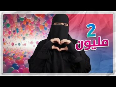 التوأم المختلف ..!! ( جوائز للمتابعين بقيمه ٣٠٠٠ ريال سعودي بمناسبة ال ٢ مليون ♥️♥️ )