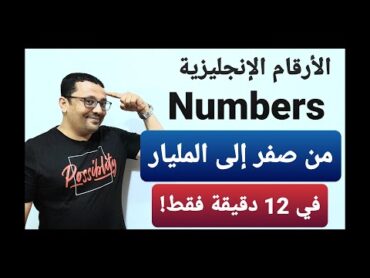 English numbers  الأرقام باللغة الإنجليزية ( من الصفر إلى المليار )