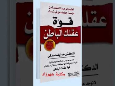 كتاب "قوة عقلك الباطن" للدكتور جوزيف ميرفي.