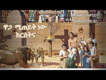 Kalu BeMezmur; Temesgen Markos ; ተመስገን ማርቆስ ; ዋጋ  ሚጠይቅ ነው ክርስትና