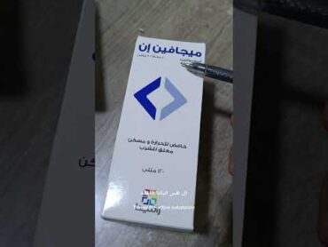 بديل بروفين شراب خافض حراره ومسكن للألام ميجافين شراب🤯🔥🤍🥼pharmacy دواؤنا بين ايدينا