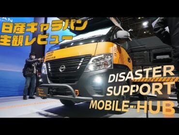 【東京オートサロン】DISASTER SUPPORT MOBILEHUB を 隅々まで 徹底 レビュー ‼【神奈川日産】