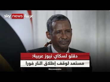 لقاء حصري لسكاي نيوز عربية مع قائد قوات الدعم السريع في السودان محمد حمدان دقلو